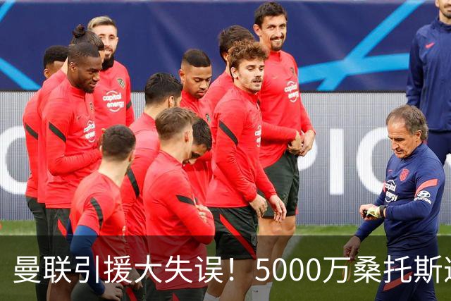 曼联引援大失误！5000万桑托斯遭冷落，错失齐达内爱徒